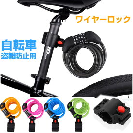 自転車用ワイヤーロック セキュリティワイヤー 5桁 ダイヤル式 ブラケット付 ケーブルロック 盗難防止【翌日配達送料無料】防災防犯 秋冬特集