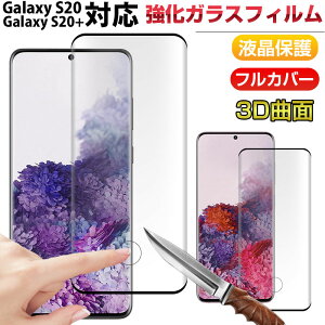Galaxy S20 Galaxy S20+�Ή� �t���ی�t�B���� �K���X�t�B�����t�B���� �����K���X �Ȗ� �t���J�o�[�y�����z�B���������z