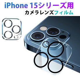 iPhone 15 15 Pro 15 Plus 15 Pro Max用 カメラレンズフィルム カメラフィルム レンズカバー カメラ保護 ガラスフィルム【翌日配達送料無料】