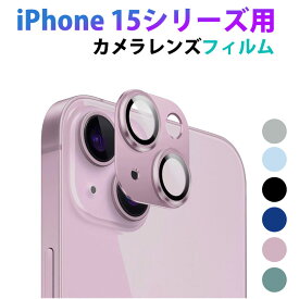 iPhone 15 15 Pro 15 Plus 15 Pro Max用 カメラレンズフィルム アルミニウム合金 ガラスフィルム レンズカバー カメラ保護フィルム【翌日配達送料無料】