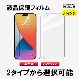 iPhone 15 Plus 15 Pro Max用 液晶フィルム 液晶保護 液晶保護フィルム PETフィルム 高光沢 アンチグレア【翌日配達送料無料】