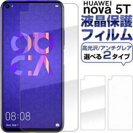 HUAWEI nova 5T液晶保護フィルム 高光沢 アンチグレア 反射防止 指紋防止 送料無料