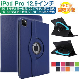 iPad Pro 12.9インチ（2015/2017/2018/2020）PUレザーケース 360度回転可能 iPad Pro ケース ipad Pro カバー 【翌日配達送料無料】