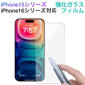 iPhone16 16 Plus iPhone 15 15 Pro 15 Plus 15 Pro Max用 液晶フィルム 強化ガラスフィルム 液晶保護 ガラスフィルム クリア【翌日配達送料無料】