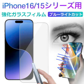 iPhone16 16 Plus iPhone 15 15 Pro 15 Plus 15 Pro Max用 液晶フィルム 強化ガラスフィルム ブルーライトカット 液晶保護【翌日配達送料無料】