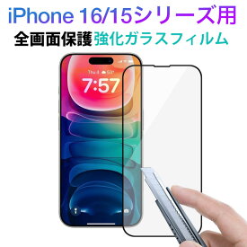 iPhone 16 16 Plus iPhone 15 15 Pro 15 Plus 15 Pro Max用 液晶保護フィルム 強化ガラスフィルム ガラス 全画面保護フィルム【翌日配達送料無料】