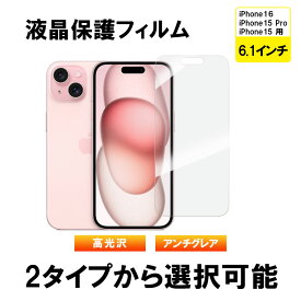 iPhone16 iPhone 15 15 Pro用 液晶フィルム 液晶保護 液晶保護フィルム PETフィルム 高光沢 アンチグレア【翌日配達送料無料】