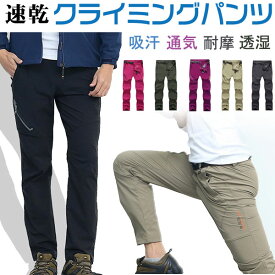 トレッキングパンツ 登山 ズボン 速乾 ロングパンツ クライミングパンツ アウトドア トレッキング パンツ 男女兼用 翌日配達送料無料 秋冬特集