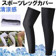レッグカバー レッグスリーブ レッグウォーマー 日焼け防止 吸汗速乾 夏用 清涼感 スポーツ 左右1セット…