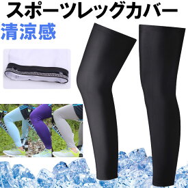 レッグカバー レッグスリーブ レッグウォーマー 日焼け防止 吸汗速乾 夏用 清涼感 スポーツ 左右1セット【翌日配達送料無料】 夏特集