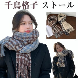 千鳥格柄 ストール 大判ストール フリンジ マフラー ショール 厚手 レディース ストール【翌日配達送料無料】 1000円ポッキリ