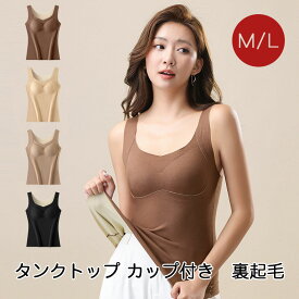 タンクトップ キャミソール Uネック インナー トップス レディース カップ付き 裏起毛 保温性【翌日配達送料無料】UC-068 春夏特集