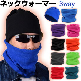 3way ネックウォーマー フェイスマスク 帽子 多機能 防寒 暖かい リバーシブル フリース【翌日配達送料無料】