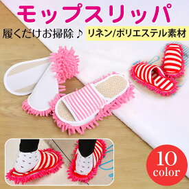 モップスリッパ お掃除グッズ ルームシューズ ボーダー柄 掃除 マイクロファイバー 履くモップ スリッパ 取り外しタイプスリッパ 二タイプ選択可能【翌日配達送料無料】秋冬特集