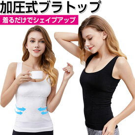 ブラトップ 加圧インナー タンクトップ 補正下着 キャミソール 加圧シャツ インナー レディース 【翌日配達送料無料】UC-041 秋冬特集