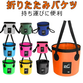 折り畳みバケツ ターポリンバケツ 12L 20L 折りたたみができるバケツ【翌日配達送料無料】 秋冬特集