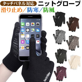 手袋 タッチスクリーン対応 ニットグローブ 滑り止め スマホ タッチパネル対応 スマホ対応 秋冬用 防寒【翌日配達送料無料】