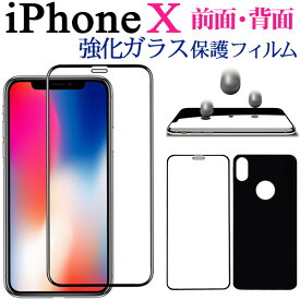 iPhone X強化ガラスフィルム 液晶保護 背面保護 前面 背面 強化ガラス保護フィルムセット iPhone X用ガラスフィルム【翌日配達送料無料】