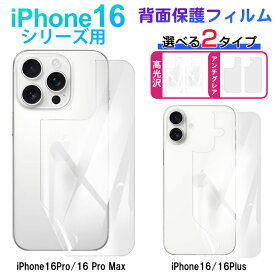 背面フィルム ソフトフィルム　iPhone 16/16 Pro/16 Pro Max対応　アンチグレア　高光沢　2タイプ 翌日配達送料無料