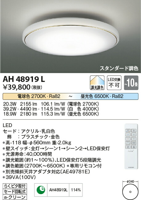 KOIZUMI コイズミ照明 LEDシーリングライト 適用畳数 10畳 調光 調色タイプ AH48919L | スーパー電化２１