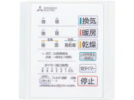 [在庫あり] P-141SW5 三菱電機(MITSUBISHI) 浴室換気乾燥暖房機 専用リモコン コントロールスイッチ