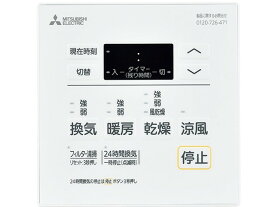 [在庫あり] P-143SW5 三菱電機(MITSUBISHI) 浴室換気乾燥暖房機 専用リモコン コントロールスイッチ ※P-143SW2の後継機種