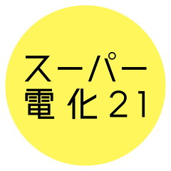 スーパー電化２１