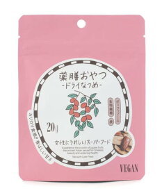 【目玉商品】【待望の新商品！お試しサイズ！】　薬膳おやつ ドライなつめ【20g】女性 おやつ ダイエット 夏到来前に 美肌 健康 プチギフト お返し 美味しい 甘味料・保存料・着色料不使用 便秘 女性 男性 彼女へのプレゼントに 妻へのプレゼントに