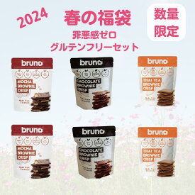 【限定BRUNO 福袋】 チョコクリスピー モカブラウニー タイティー グルテンフリー 置き換えダイエット 低コレステロール 小麦粉不使用 スイーツ お菓子 お酒のお供 甘さ控えめヘルシー ギフト お祝い bruno snack 全3種6袋