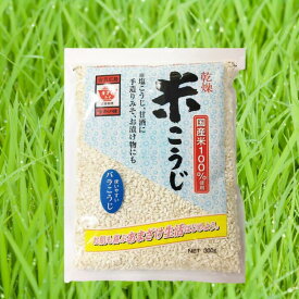 ますやみそ　乾燥米こうじ　300g 国産米100％　塩麹　甘酒作りに　米麹