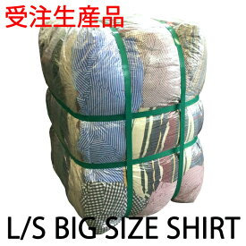 【受注生産】【長袖シャツミックス ビッグサイズ】 XXL - XXXL 2XL 3XL 30kg アメリカ古着 ベール まとめ 福袋 業販 古着卸 アメカジ US輸入 ブランド セット チェック ストライプ 無地 ネル グランパ シャツワンピ 大きいサイズ リメイク 古着 メンズ