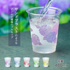 サンドブラストのようなアジサイ柄カップ 16オンス 480ml 蓋付き プラカップ プラスチックカップ プラスチックコップ 印刷 紙コップ パーティー イベント 雨 梅雨 アジサイ 紫陽花 サンドブラスト おしゃれ 使い捨て