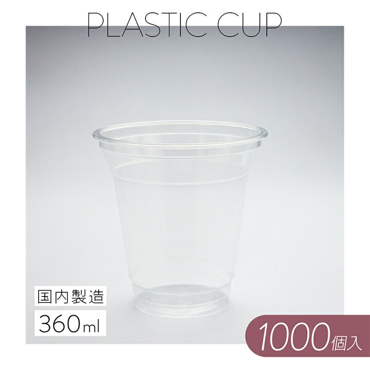 楽天市場】プラスチックカップ【360ml】1000個 使い捨て 業務用 コップ 