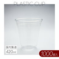 プラスチックカップ【420ml】1000個 使い捨て 業務用 コップ プラカップ クリアカップ 店舗用 テイクアウ…