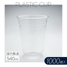 プラスチックカップ【540ml】1000個 使い捨て 業務用 コップ プラカップ クリアカップ 店舗用 テイクアウト 祭り 屋台 出前 宅配 デリバリー 透明カップ イベント パーティー 学園祭 レジャー カフェ ビールカップBBQ ケータリング