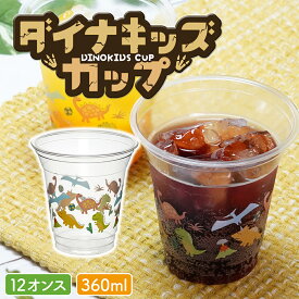 ダイナキッズカップ 360ml 12オンス 恐竜 子供 キッズ プラコップ プラカップ 紙コップ プラスチックカップ イベント パーティー 誕生日会 子供会 おしゃれ ティラノサウルス トリケラトプス プテラノドン 蓋付 使い捨て