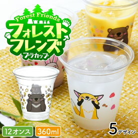 フォレストフレンズカップ 10個入 360ml 12オンス 動物 子供 キッズ プラコップ プラカップ 紙コップ プラスチックカップ イベント かき氷 ジュース 誕生日会 子供会 かわいい おしゃれ くま たぬき きつね うさぎ リス 蓋付 使い捨て