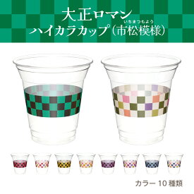 大正ロマンハイカラカップ（市松）360ml 12オンス 大正 大正浪漫 ハイカラ 市松模様 レトロ 和柄 プラコップ プラスチックカップ プラカップ プラスチックコップ 紙コップ パーティー インスタ映え おしゃれ 使い捨て