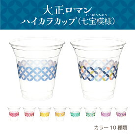 大正ロマンハイカラカップ（七宝）360ml 12オンス 大正 大正浪漫 ハイカラ 七宝模様 レトロ 和柄 プラコップ プラスチックカップ プラカップ プラスチックコップ 紙コップ パーティー インスタ映え おしゃれ 使い捨て