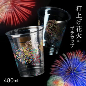 打ち上げ花火カップ 16オンス 480ml 蓋付き プラカップ プラスチックカップ プラスチックコップ 印刷 紙コップ パーティー イベント 夏 花火 祭り かき氷 おしゃれ 使い捨て