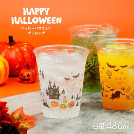 ハッピーハロウィンカップ 16オンス ハロウィン ハロウィンパーティ プラコップ プラカップ 紙コップ プラスチックカップ プラスチックコップ イベント 飲食店 お菓子 子供会 誕生日会 おしゃれ インスタ映え ジャックオーランタン かぼちゃ おばけ 使い捨て