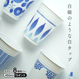 波佐見焼風カップ 8個 450ml 15オンス 波佐見焼 プラカップ プラコップ 紙コップ コップ おしゃれ 日本 和風 お酒 正月 藍色 催し物 来客 パーティ インスタ映え 使い捨て 日本製