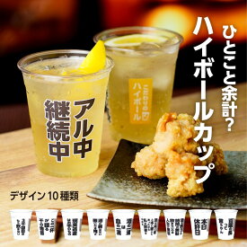ひとこと余計？ハイボールカップ 16オンス 蓋付き 酒 ハイボール 紙コップ プラカップ プラコップ おしゃれ お祝い 誕生日会 送別会 新年 忘年会 花見 お酒 和食 パーティー イベント 飲食店 居酒屋 使い捨て
