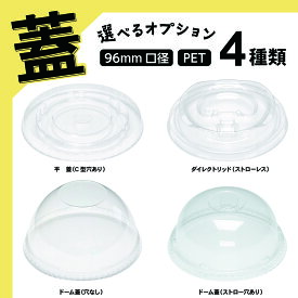 プラスチックカップ用 蓋 φ96mm 平蓋 ダイレクトリッド ドーム蓋 蓋付き プラコップ プラスチックカップ プラカップ プラスチックコップ スイーツ コーヒー テイクアウト 使い捨て