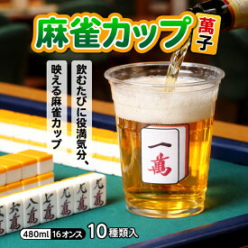 麻雀カップ（萬子） 480ml 16オンス プラカップ 紙コップ プラスチックカップ プラコップ プラスチックコップ パーティー ユニーク イベント 麻雀 麻雀パイ 萬子 娯楽 趣味 ゲーム パーティ