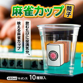 麻雀カップ（筒子） 480ml 16オンス プラカップ 紙コップ プラスチックカップ プラコップ プラスチックコップ パーティー ユニーク イベント 麻雀 麻雀パイ 萬子 娯楽 趣味 ゲーム パーティ