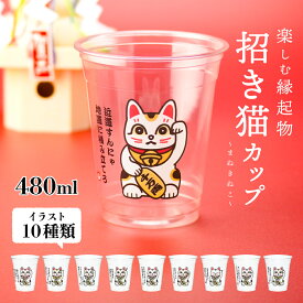 招き猫カップ 16オンス 蓋付き 招き猫 正月 お祝い 賀正 新年 催し物 縁起物 風水 イラスト 福 運 猫 かわいい キャラクター プラスチックカップ プラカップ コップ 紙コップ パーティー インスタ映え 使い捨て