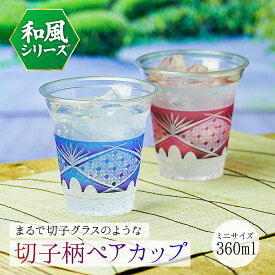 切子柄ペアカップ 12オンス 蓋付き 切子 切子グラス 和風 紙コップ プラカップ プラコップ おしゃれ お祝い 誕生日会 送別会 新年 忘年会 花見 日本酒 お酒 和食 パーティー イベント 飲食店 インスタ映え 使い捨て