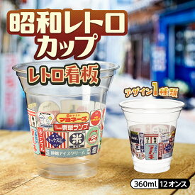 レトロ看板カップ 12オンス 360ml レトロ 昭和レトロ ノスタルジー 紙コップ プラカップ プラコップ おしゃれ 歓送迎会 誕生日会 送別会 パーティー イベント 飲食店 インスタ映え 使い捨て