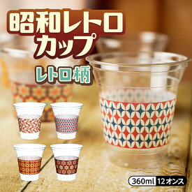 レトロ柄カップ 12オンス 360ml 20個入 100個入 レトロ 昭和レトロ ノスタルジー 喫茶 紙コップ プラカップ プラコップ おしゃれ お祝い 誕生日会 送別会 パーティー イベント 飲食店 インスタ映え 使い捨て